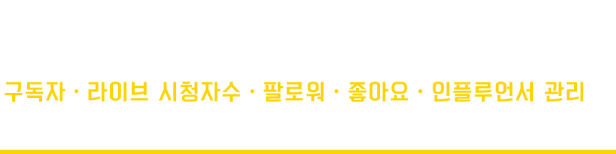 인스타 인플루언서, 유튜브 라이브! 페이스북, 인스타그램, 유튜브 이탈없이 안정적으로!